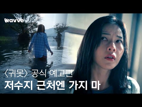 [귀못] 아가.. 저기 가면 안돼..! 저긴 귀못이야│공식 예고편