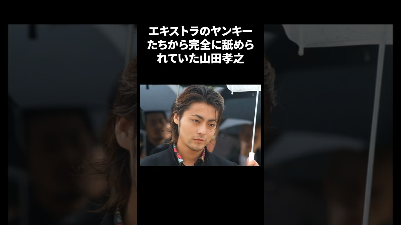 山田孝之、ガチヤンキーに完全舐められるも演技力で全員黙らせた伝説