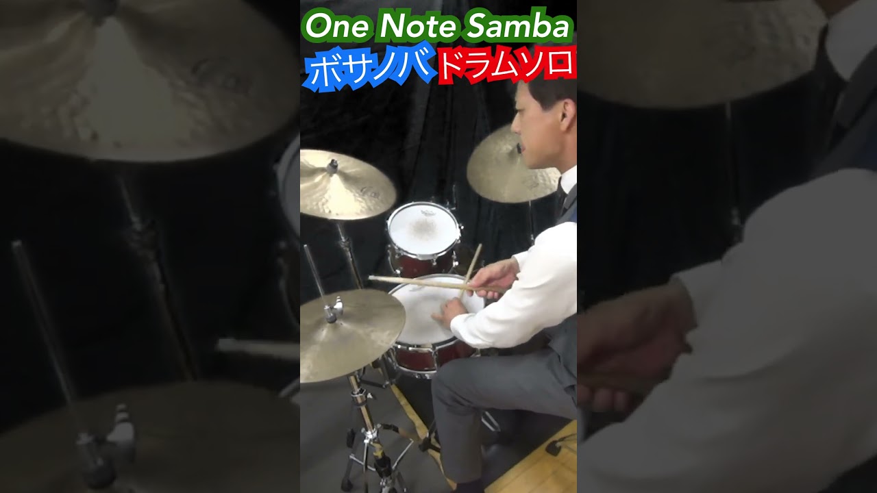 ドラムでボサノバの世界観を作る #ジャズドラム #ドラム