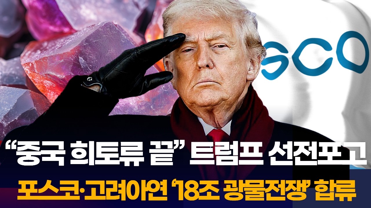 “중국 희토류 끝” 트럼프 선전포고… 포스코·고려아연 ‘18조 광물전쟁’ 합류
