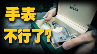 [討論] 二手錶行情趨勢