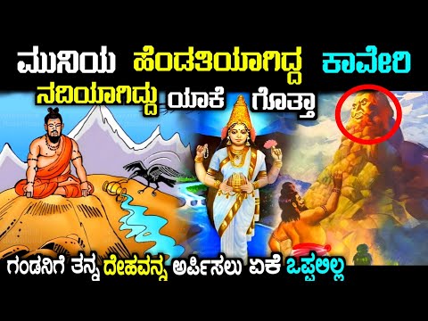 ಕಾವೇರಿ ನದಿಯ ರಹಸ್ಯ | Unknown story of cauvery river in kannada| kaveri river amazing story in kannada