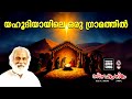 Yahoodiyayile Oru Gramathil Christmas Songs Malayalam Old Christmas Songs Malayalam Yesudas