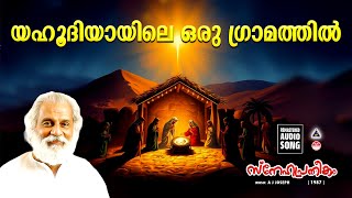 Download lagu Yahoodiyayile Oru Gramathil | Christmas Songs Malayalam | Old Christmas Songs Malayalam | Yesudas | mp3