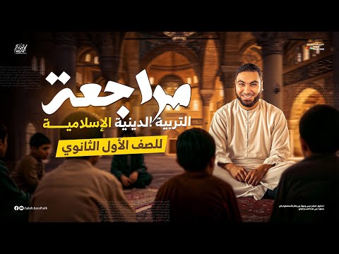 مراجعة التربية الدينية الإسلامية أولى ثانوي 2025 الترم الثاني مع أ محمد صلاح
