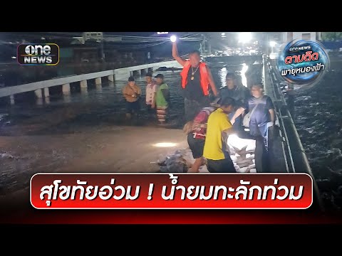 สุโขทัย พนังกั้นน้ำรั่ว มวลน้ำทะลักชุมชน | ข่าวช่องวันเสาร์อาทิตย์ | สำนักข่าววันนิวส์