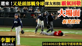 Re: [新聞] 李灝宇8天2挨頭部觸身球倒地 主隊還放音