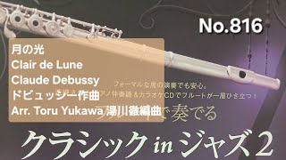 Download lagu No.816 月の光  Clair de Lune  Claude Debussy  ドビュッシー作曲  Arr. Toru Yukawa 湯川徹編曲 mp3