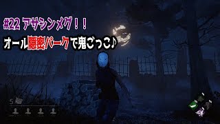 #22 アサシンメグ！オール隠密パークで鬼ごっこ！【Dead by Daylight】