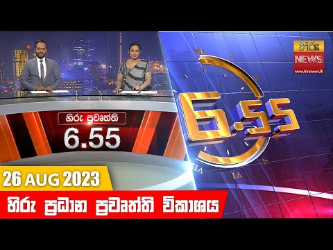 Hiru News 06.55 AM | 2023-08-26