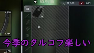 ♯2   何が変わったか分からないけど今季のタルコフクソ面白くて好き