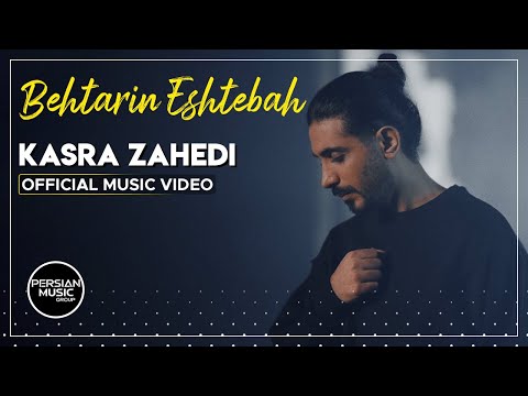 Kasra Zahedi - Behtarin Eshtebah I Official Video ( کسری زاهدی - بهترین اشتباه )