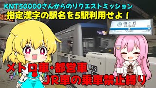 【鉄道旅ゆっくり実況】KNT50000さんからの「指定漢字の駅名を5駅利用せよ！」〜JR車･メトロ車･都営車乗車禁止縛り付き〜【Spring Ride Trip 2025】