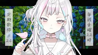 【 定期歌枠┆#24 】梅雨にぴったりの雨の歌を歌おうと思います【 羽澄さひろ┆VEE 】