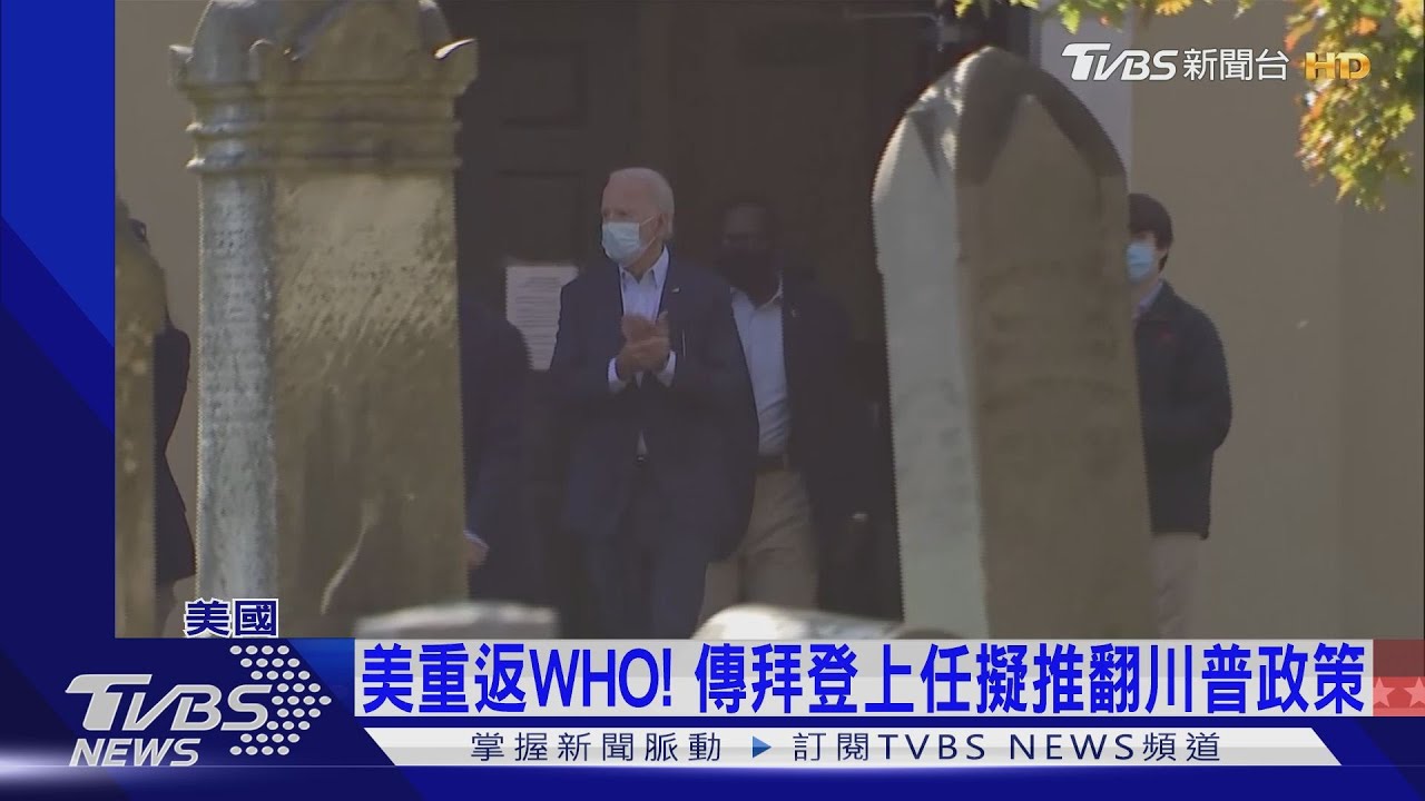 美重返WHO! 傳拜登上任擬推翻川普政策