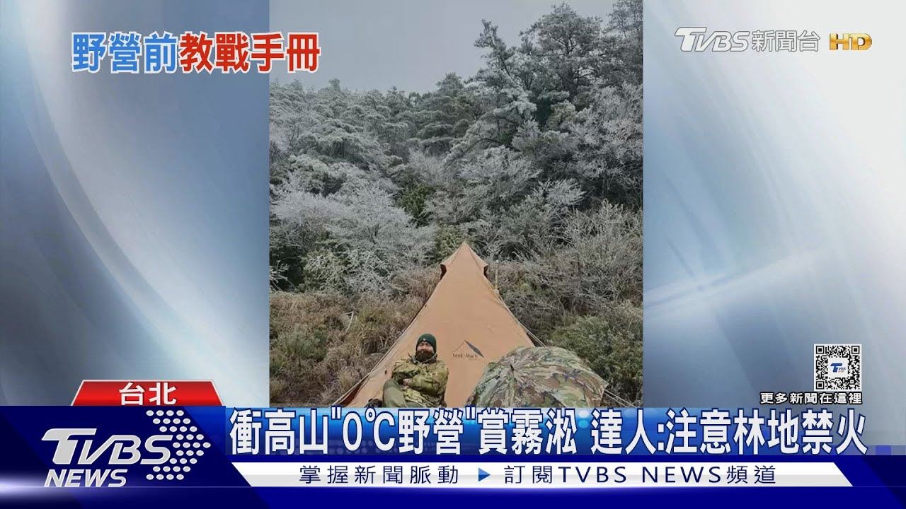 衝高山「0℃野營」賞霧淞 達人:注意林地禁火