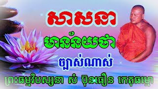 សាសនា មានន័យថា ច្បាស់ណាស់ ពីរោះណាស់