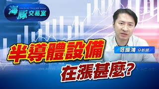 設備類股轉型有成! 半導體設備在漲甚麼? (圖)