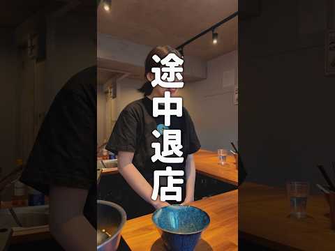 途中で退店されたお客様が…