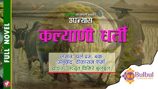 KALYANI DHARTI | कल्याणी धरती  || पर्ल एस. बक || AUDIO BOOK || ACHYUT GHIMIRE