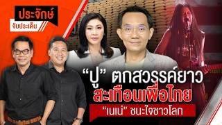 "ปู" ตกสวรรค์ยาว วิบากกรรม "ชินวัตร" & "เนเน่" ชนะใจชาวโลก | ประจักษ์จับประเด็น | 24 ก.ย.69