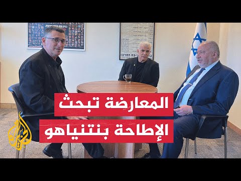 زعماء المعارضة الإسرائيلية يجتمعون لبحث خطة استبدال نتنياهو