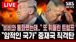 ????LIVE 비비와 통화했는데.. '레바논 폭격' 네타냐후에 또 휘둘린 트럼프..암적인 국가 중재국 파키스탄 직격탄 | SBS 실시간 라이브