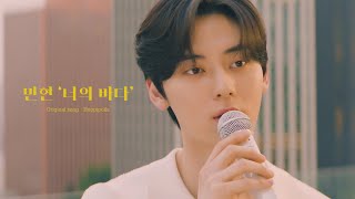 [影音] 旼炫(NU'EST)-你的大海(Cover)