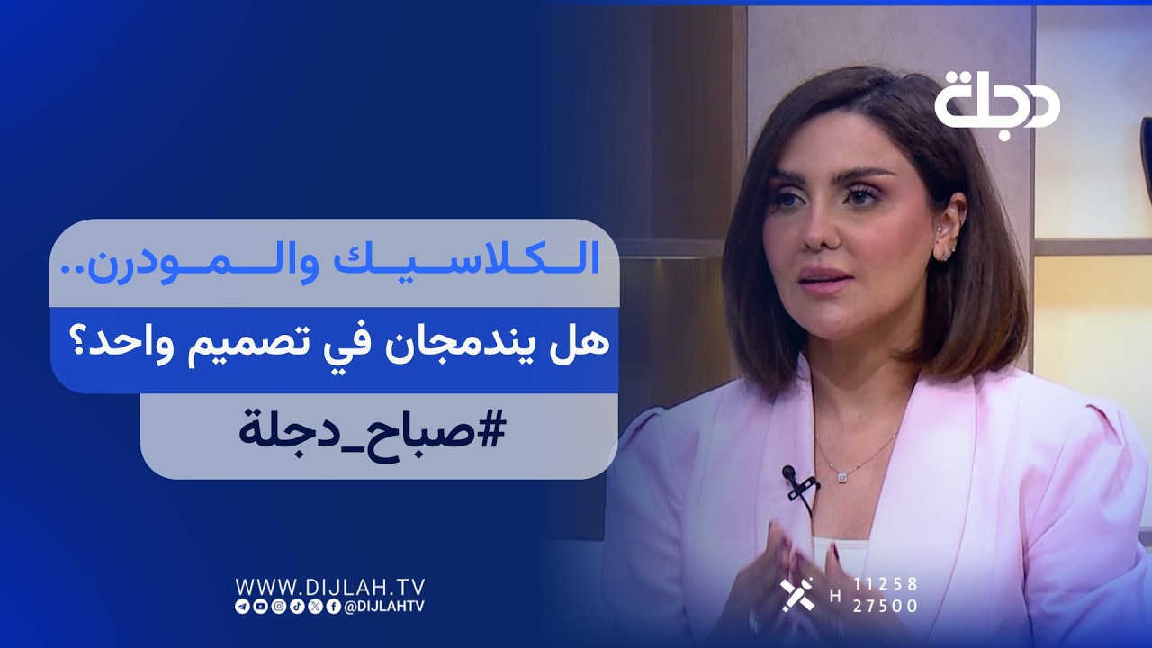 فيديو | الكلاسيك والمودرن.. هل يندمجان في تصميم واحد؟