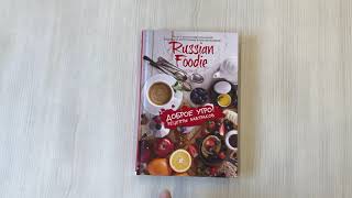 Видео о книге Доброе утро! Рецепты завтраков Russian Foodie