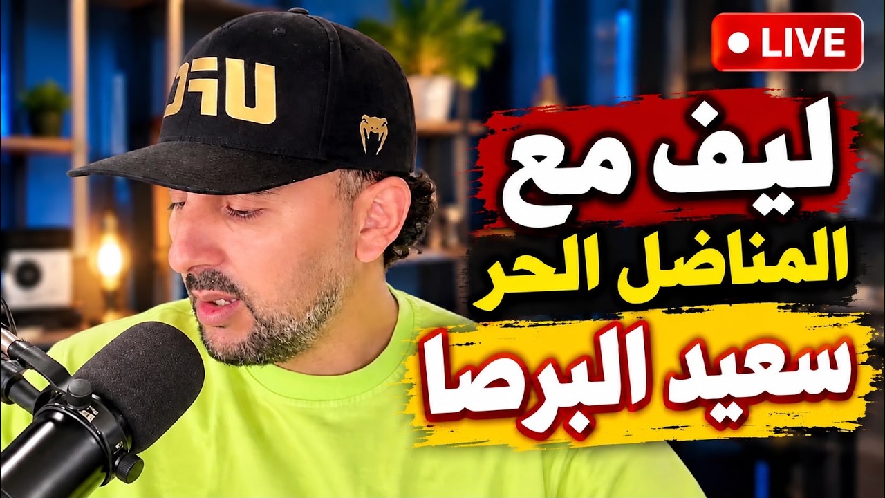 ليف مع المناضل الحر سعيد البرصا