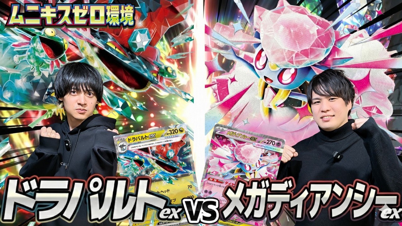 【ポケカ対戦】ドラパルトex対メガディアンシーex【ムニキスゼロ環境】