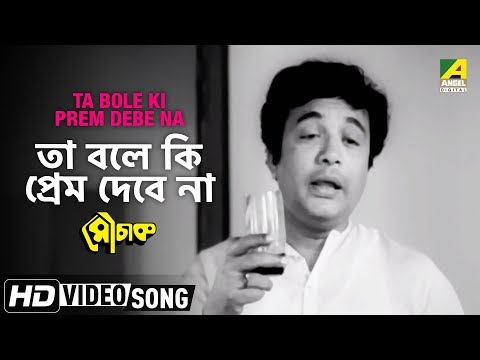 Ta Bole Ki Prem Debe Na | Mauchaak | Bengali Movie Song | Manna Dey