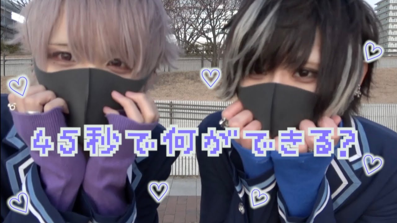 【BL】アイドルが45秒で何ができる？【踊ってみた】