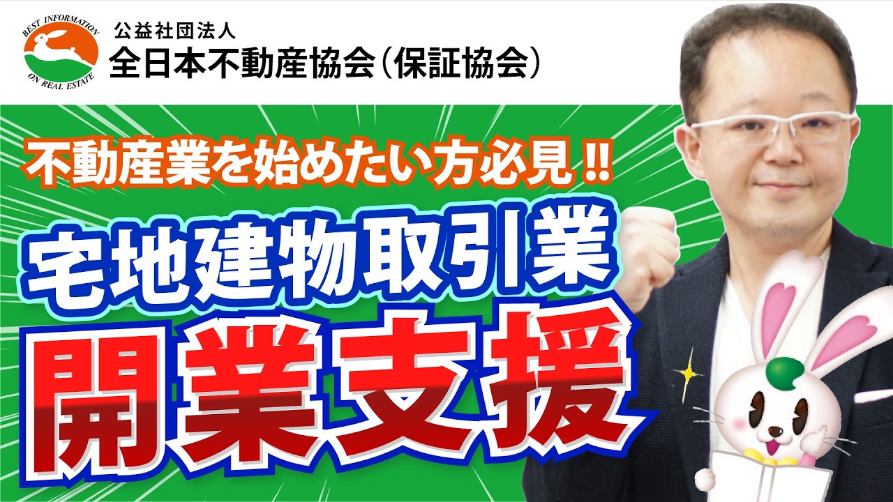 宅地建物取引業　開業支援！　～不動産業（宅建業）を始めたい方必見！！　～🐰全日本不動産協会様とのコラボレーション♪