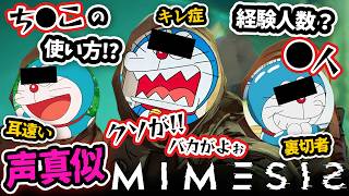 ドラえもんだけで『MIMESIS』をやったら意思疎通が地獄すぎたw【 声真似 】