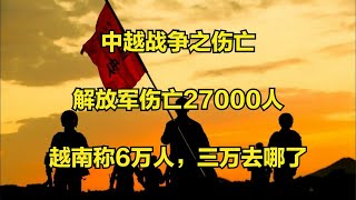 中越战争之伤亡：解放军伤亡27000人，越南称6万人，三万去哪了？