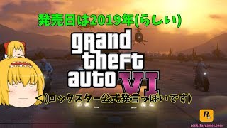 【PC版GTA5】GTA6の発売が2019年ってマジ？[ゆっくり実況]