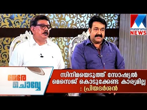 Cinema is not a platform to give social message,says Priyadharshan-Nere chowe| Manorama News