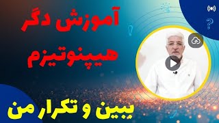 آموزش دگر هیپنوتیزم-بیداری چشم سوم در خلسه عمیق