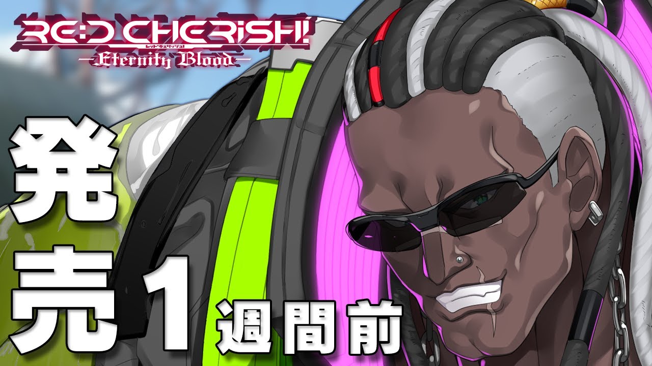 RE:D Cherish! -Eternity Blood- – 発売カウントダウンムービー 1週間前