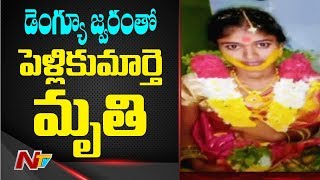 డెంగ్యూ జ్వరంతో పెళ్లికుమార్తె మృతి…Bride Lost Life Due To Dengue Fever | Chittoor