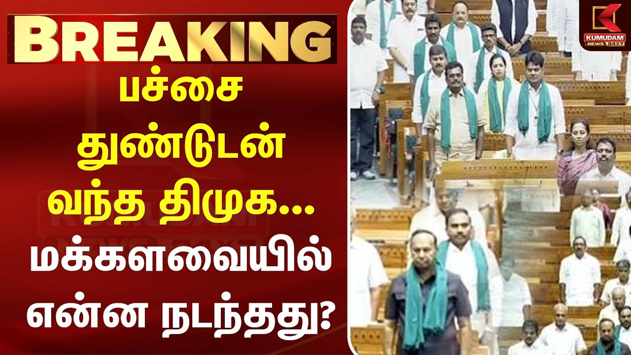 பச்சை துண்டுடன் வந்த திமுக... மக்களவையில் என்ன நடந்தது? |PM MODI | DMK | Parliament | Kumudam News பச்சை துண்டுடன் வந்த திமுக... மக்களவையில் என்ன நடந்தது? |PM MODI | DMK | Parliament | Kumudam News