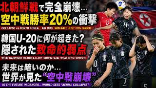 【韓国の反応】U 20女子代表に課題…北朝鮮戦で露呈した弱点と空中戦勝率20％の現実とは