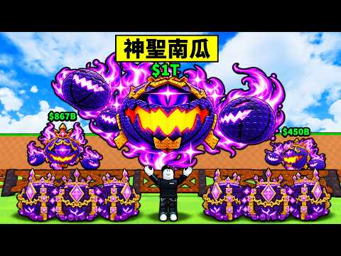 【偷一顆蛋】釣神聖南瓜拿到手軟！最強神聖南瓜戰力直接超越1T！【Steal An Egg】【Roblox】