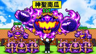 【偷一顆蛋】釣神聖南瓜拿到手軟！最強神聖南瓜戰力直接超越1T！【Steal An Egg】【Roblox】