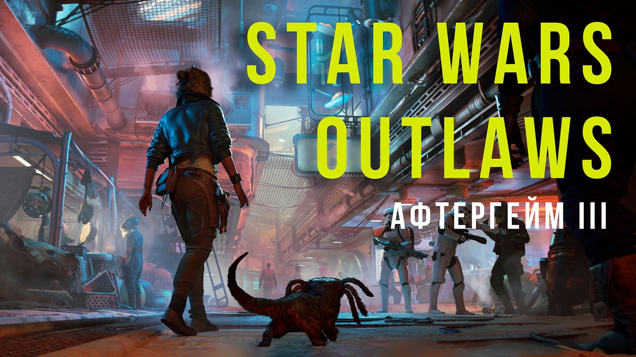 Ставим точку . Star Wars Outlaws (афтергейм 3)