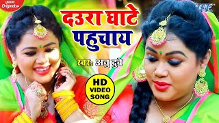 Anu Dubey सबसे हिट Chhath Geet 2021 - Daura Ghate Pahuchay - Pramprik Chhath Geet - Download this Video in MP3, M4A, WEBM, MP4, 3GP