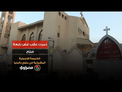 دُمرت عقب فض رابعة.. افتتاح الكنيسة الإنجيلية المشيخية في ملوي بالمنيا