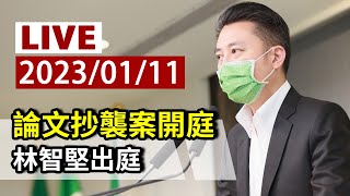 [爆卦] LIVE 論文抄襲案開庭 林智堅出庭